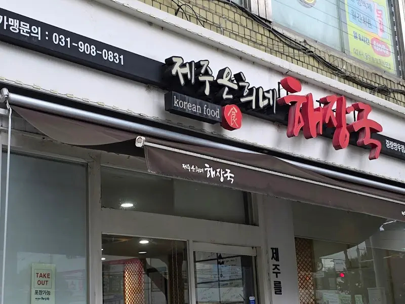 제주 은희네 해장국 간판