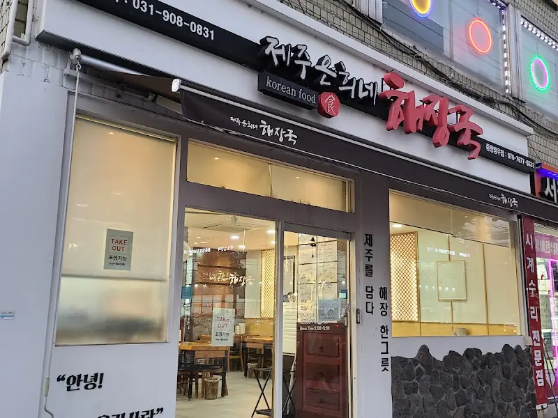 제주 은희네 해장국 외부 전경