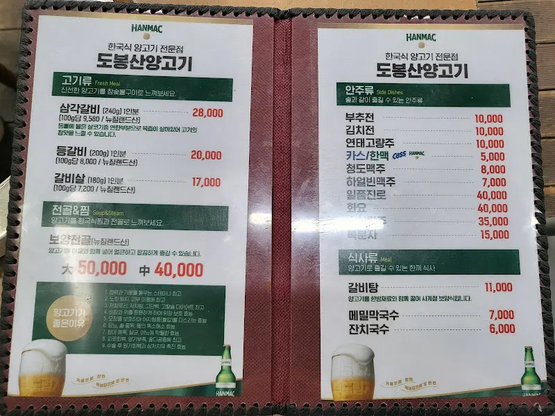 도봉산양고기 메뉴판