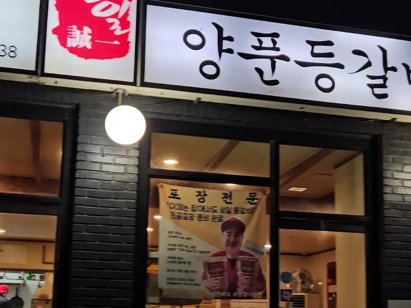 성일식당 외부 모습