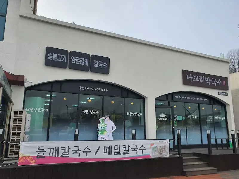 나교리 막국수 외관