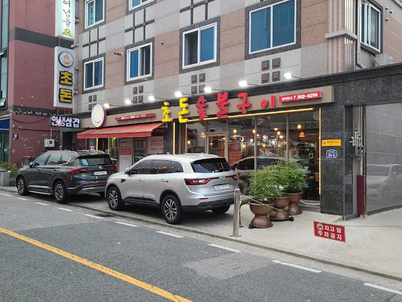 초돈숯불구이 외관