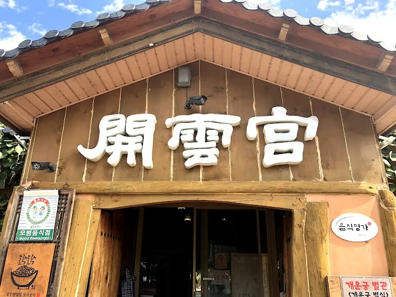 개운궁 간판