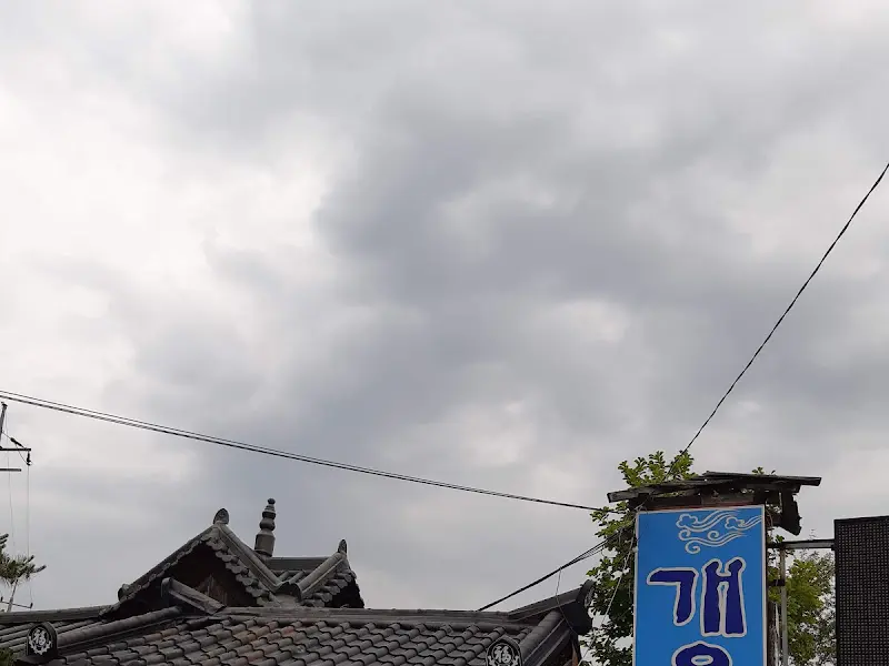 개운궁 기와지붕