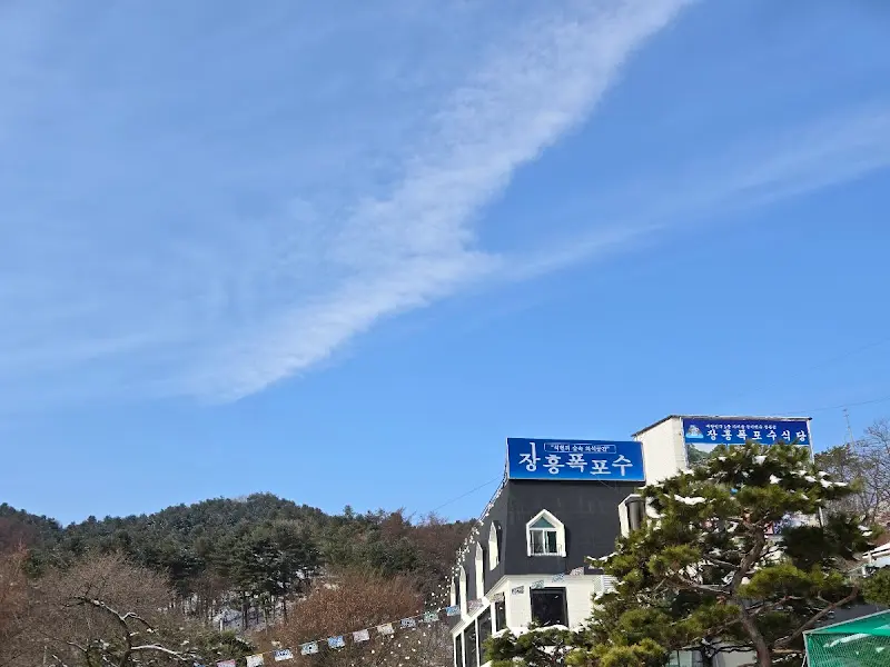 장흥폭포수 간판