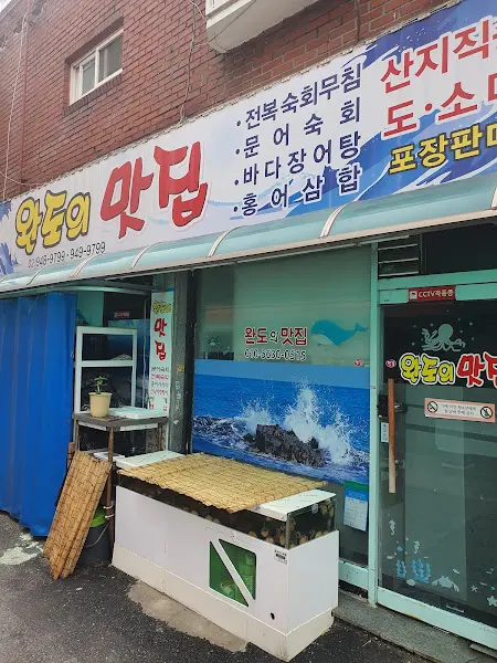 완도맛집 외부 수족관