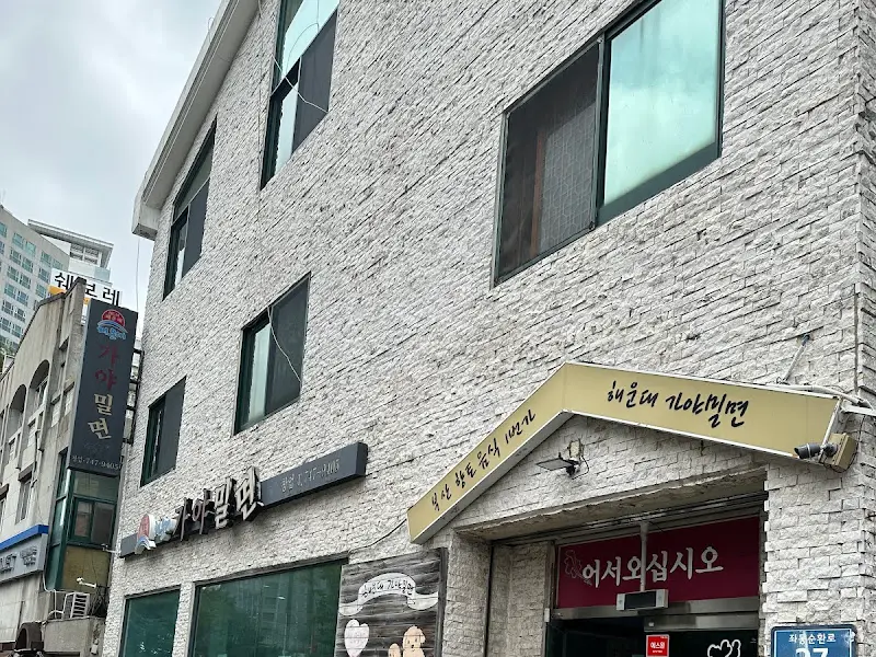 해운대 가야밀면 외관