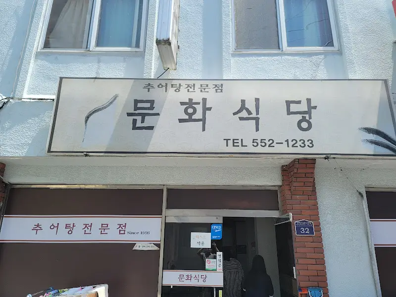 정겨운 분위기의 문화식당 외부 모습