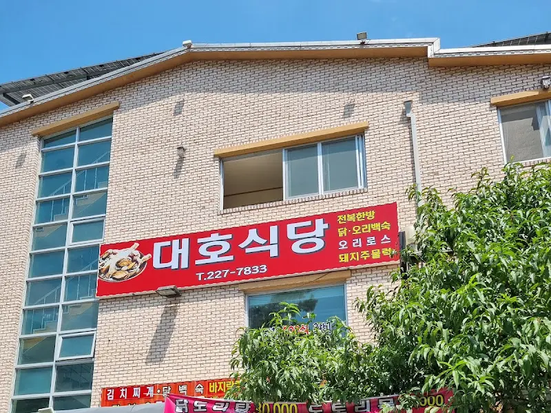 대호식당 외부 전경