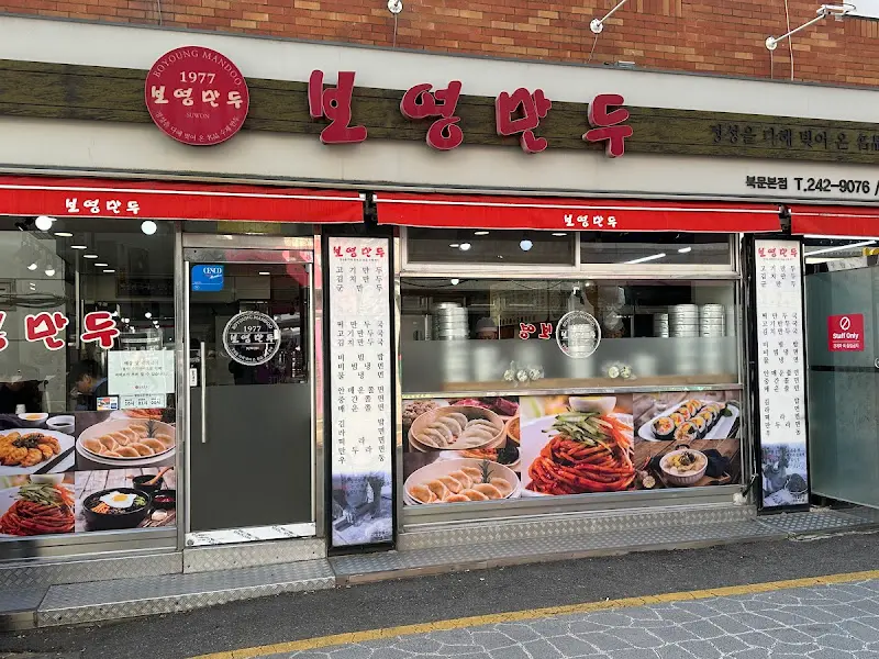보영만두 가게 전경