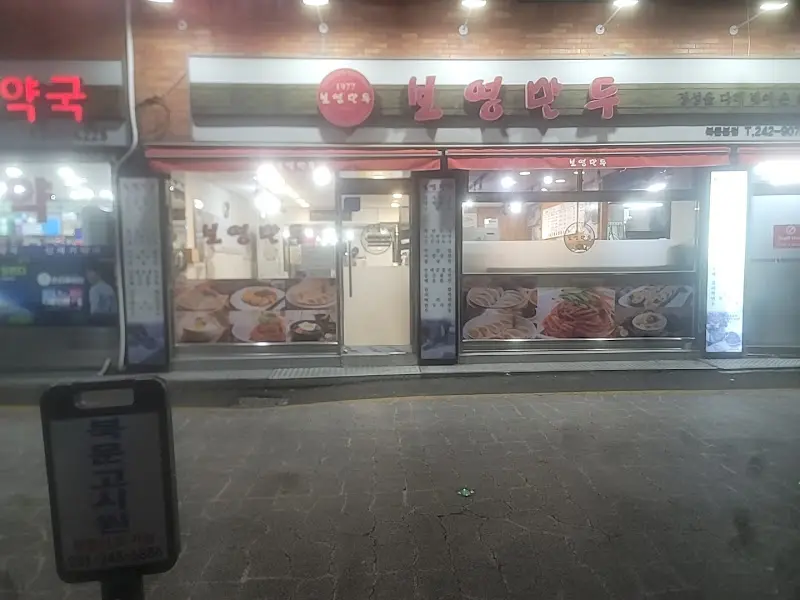 저녁에 방문한 보영만두