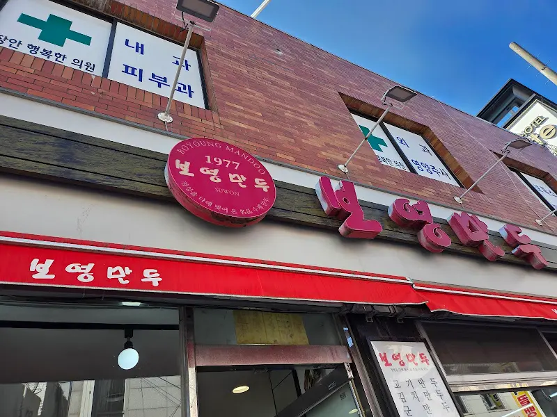 보영만두 외부 간판