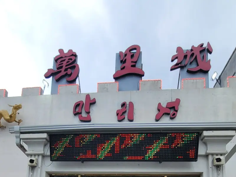 만리장성 외부 간판