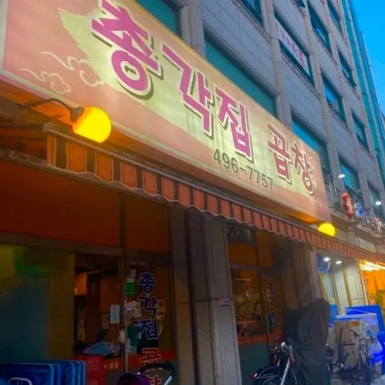 총각집곱창 야경