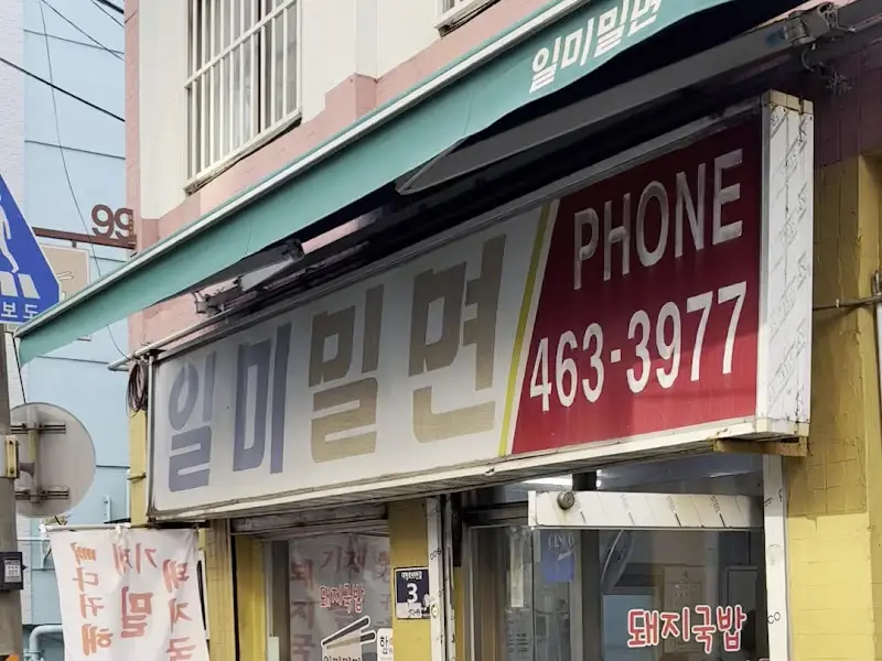 일미밀면 간판