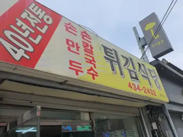 홍천 숨은 칼국수 로컬 맛집, 튀김식당에서 맛보는 사골의 전설