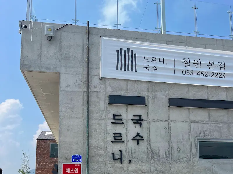 드르니국수 간판