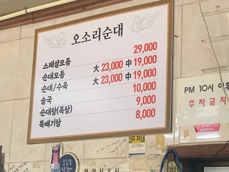 오소리순대 메뉴판
