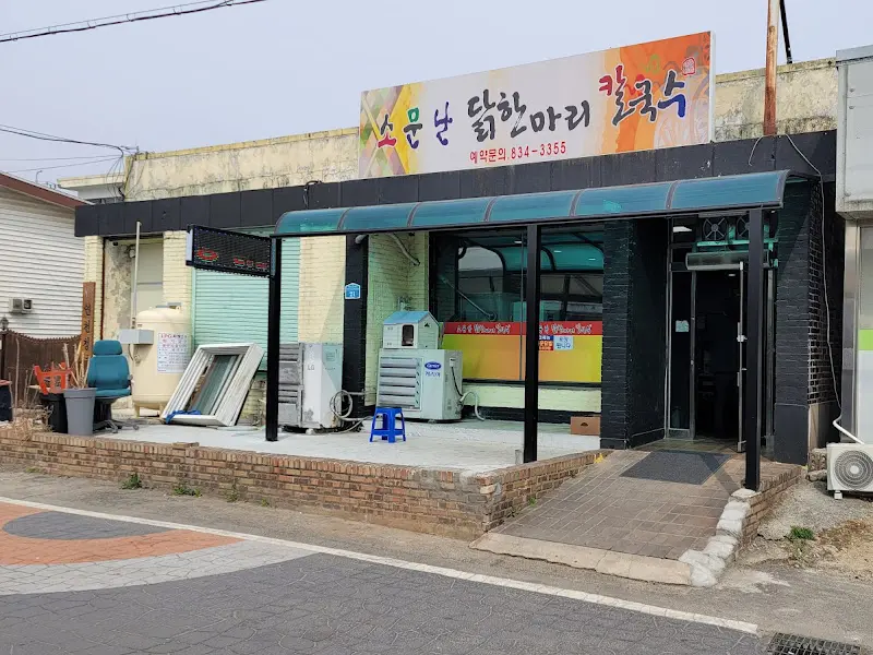 소문난 닭한마리 칼국수 식당 외부