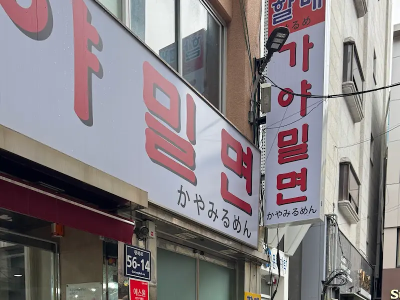 할매가야밀면 간판