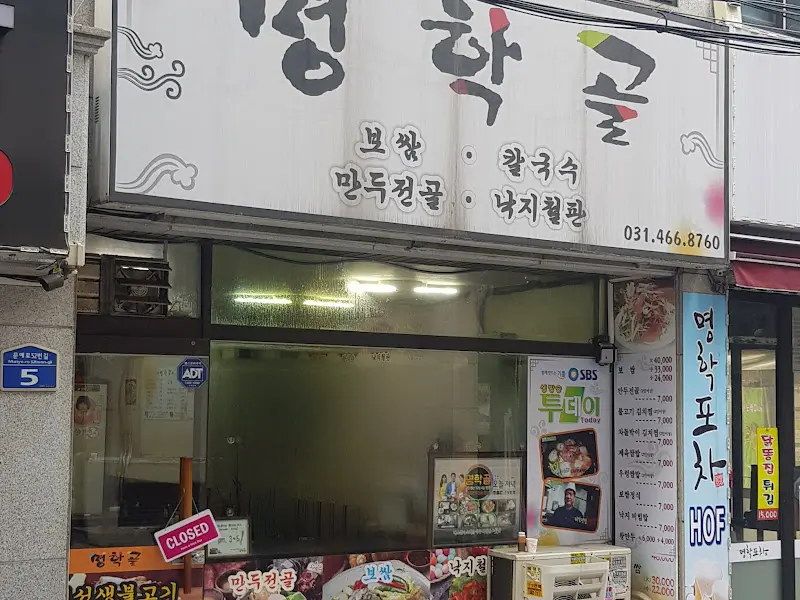 명학골 외부 간판