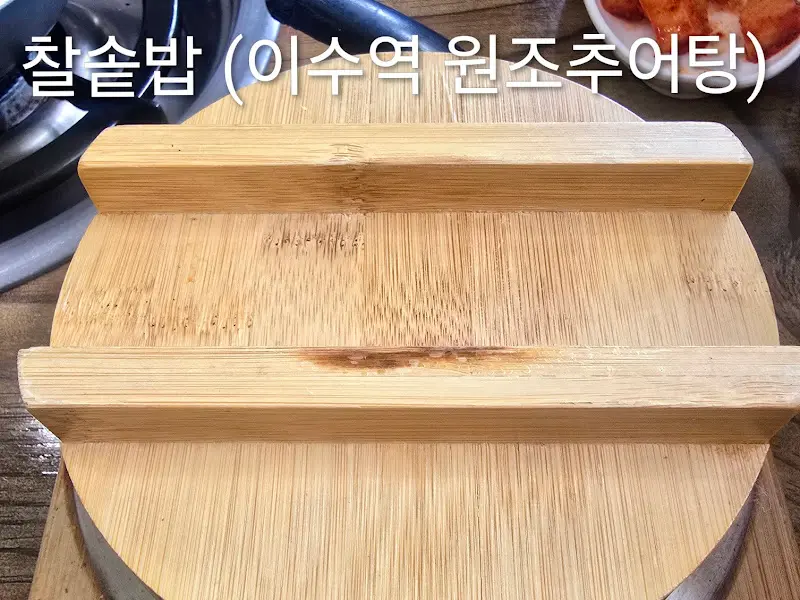 찰솥밥 뚜껑
