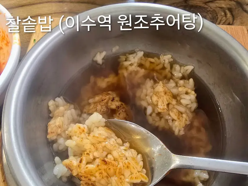 찰솥밥 숭늉