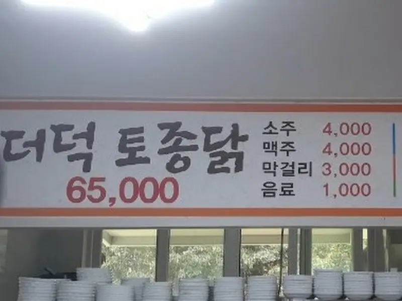 메뉴판: 더덕토종닭 가격과 주류 가격이 적혀 있는 메뉴판