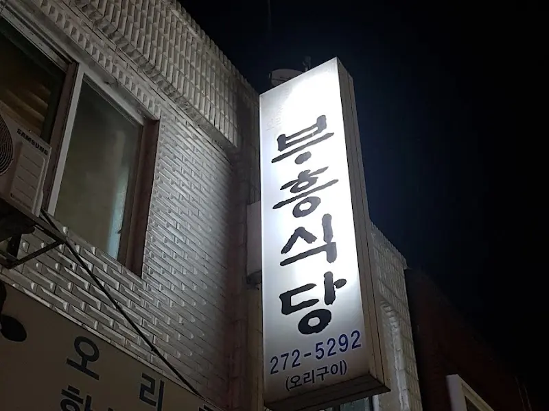 부흥식당 간판