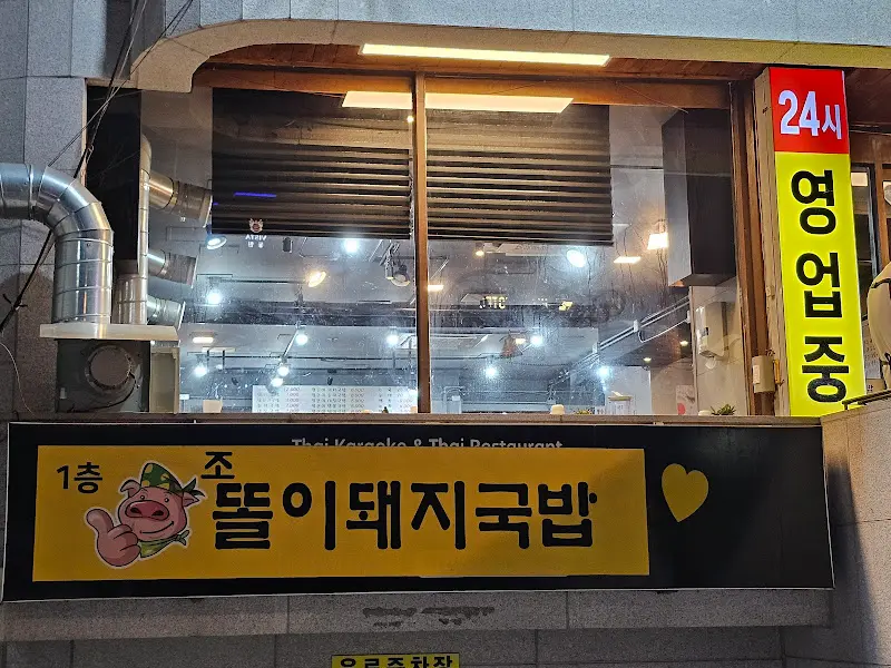 조돌이 돼지국밥 간판