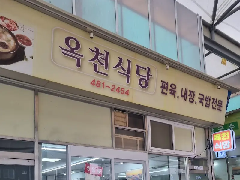 옥천식당 외부 모습