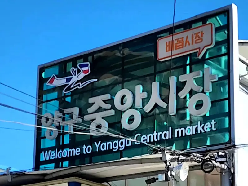 양구 중앙시장