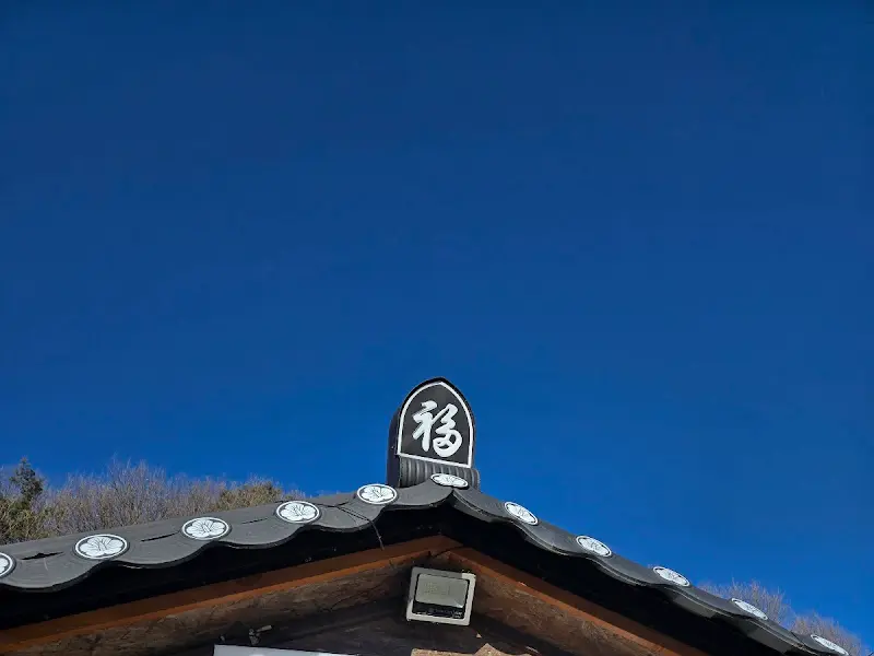 기와지붕에 복(福)자가 새겨진 행복마당 외관
