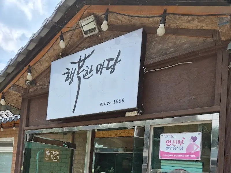 행복마당 외부 간판