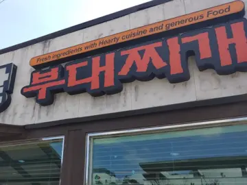 임실에서 놓치면 후회할 그 맛! 인생 부대찌개 맛집, 뿅뿅부대찌개!