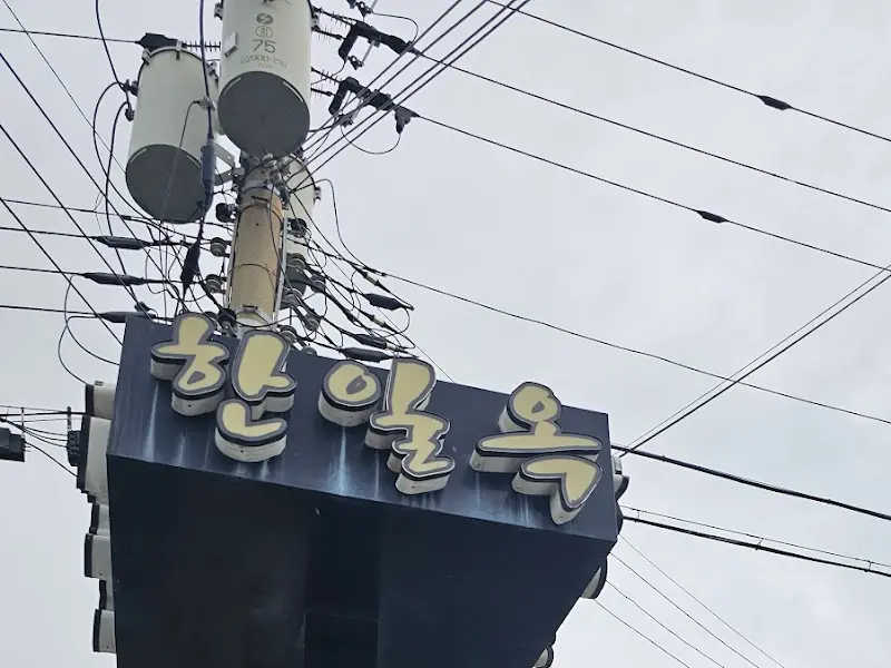 한일옥 간판