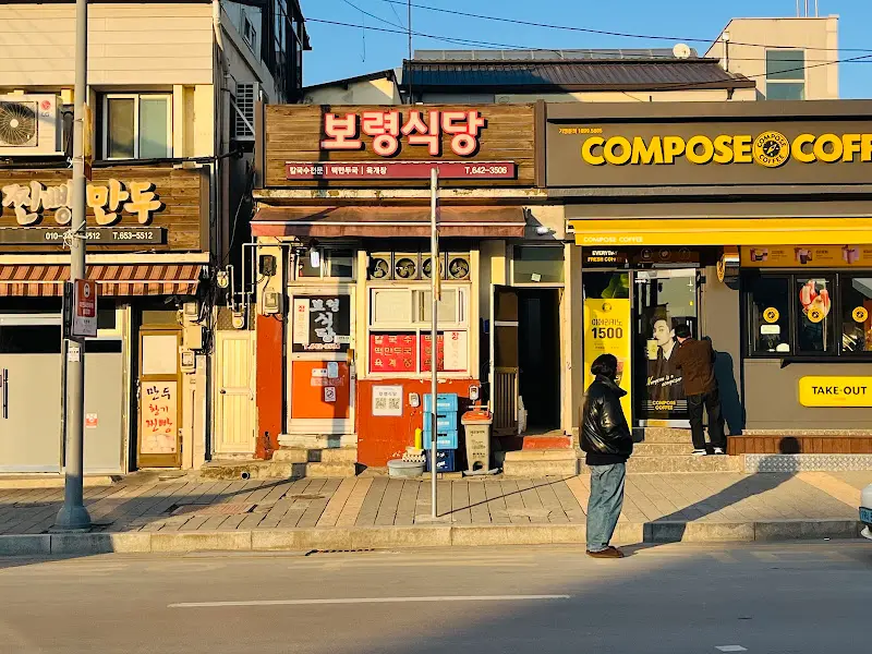 보령식당 외부 전경