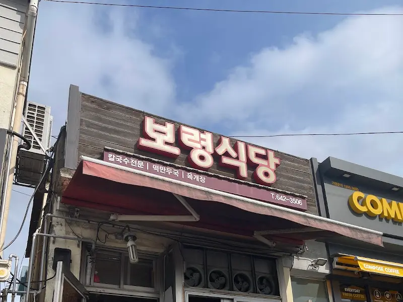 보령식당 간판