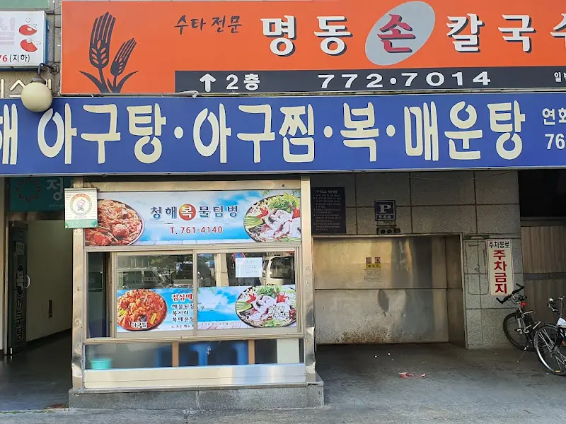 청해복물텀벙 외부 간판 사진