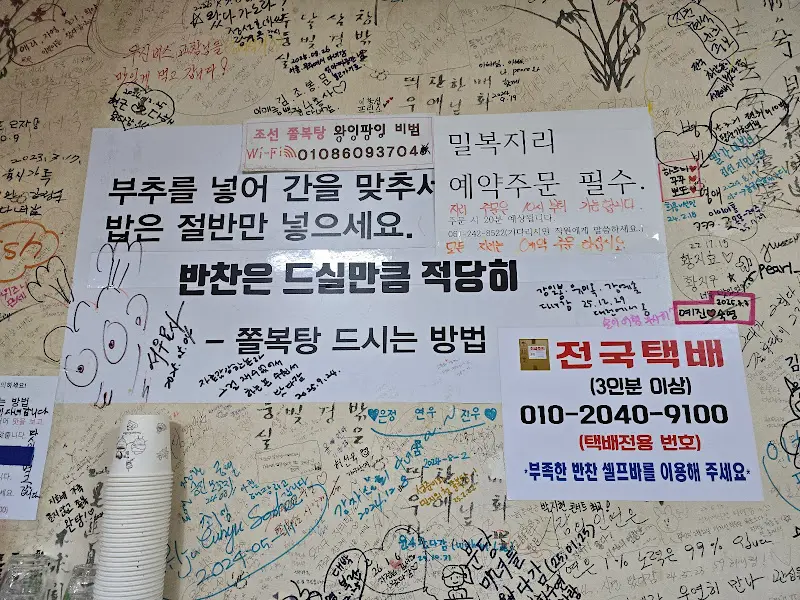 벽에 붙어있는 쫄복탕 맛있게 먹는 방법