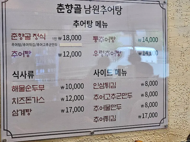 춘향골 남원추어탕 메뉴