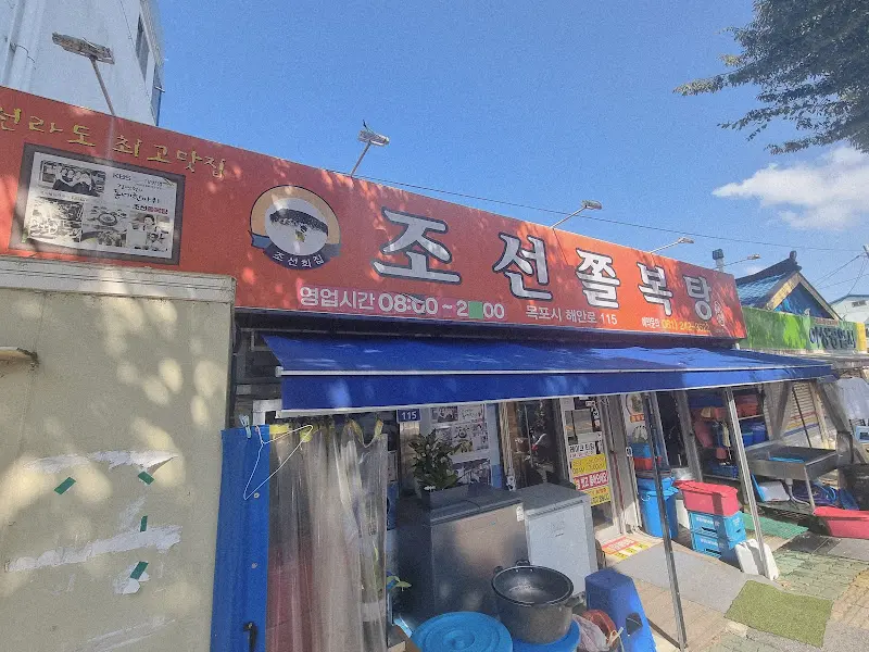 조선쫄복탕 외부 전경