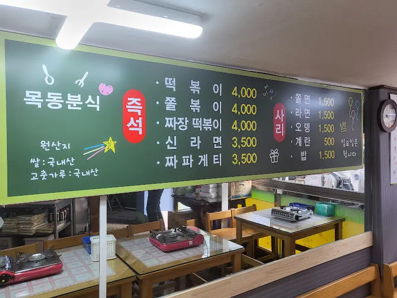 목동분식 메뉴판