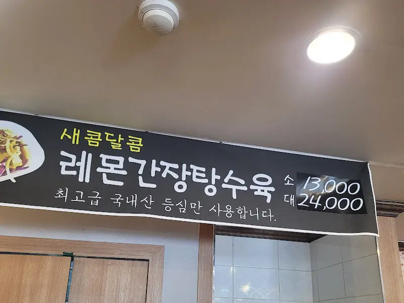 레몬간장탕수육 메뉴