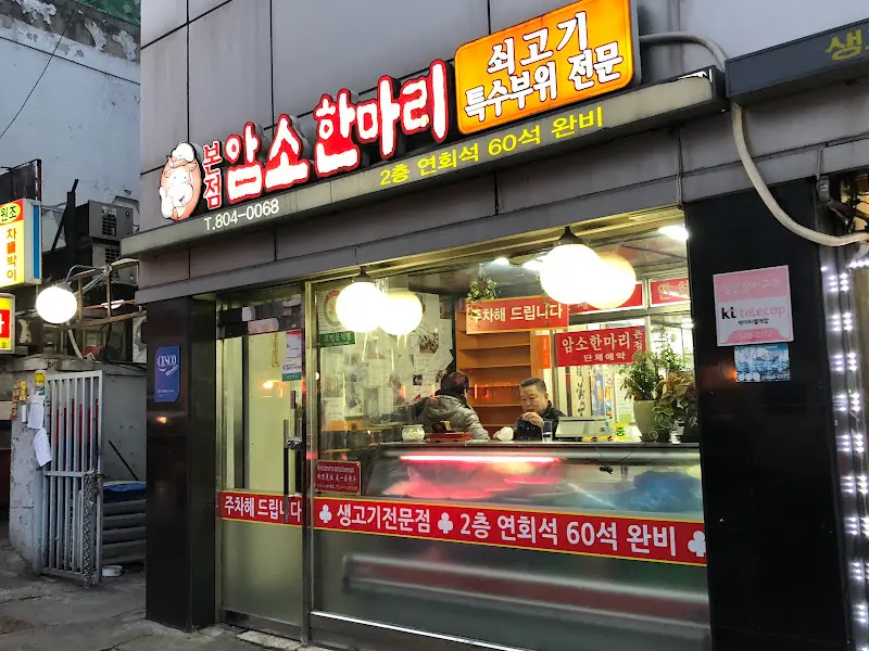암소한마리 식당 외부 사진