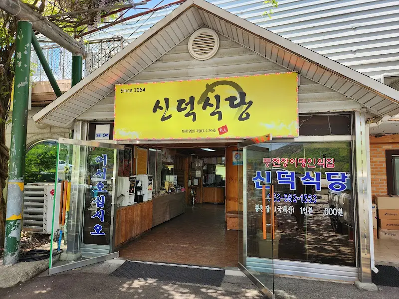 신덕식당 외부 전경