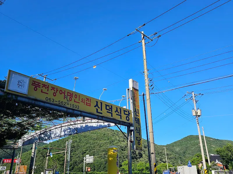 신덕식당 간판