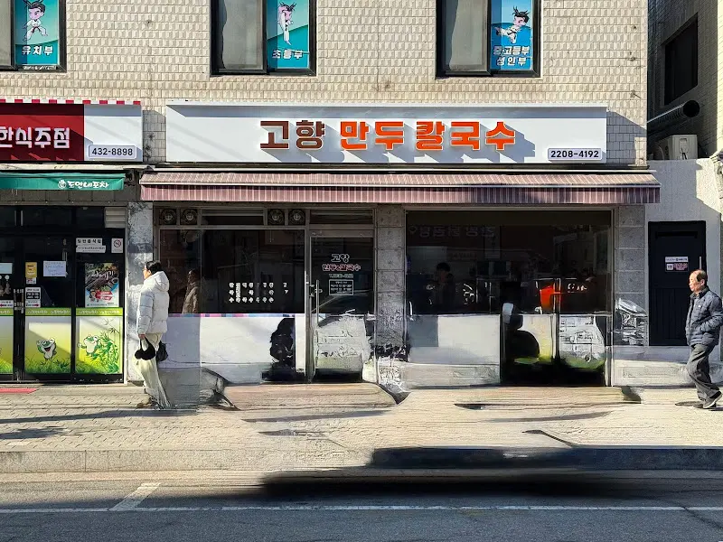 고향만두칼국수 가게 외관