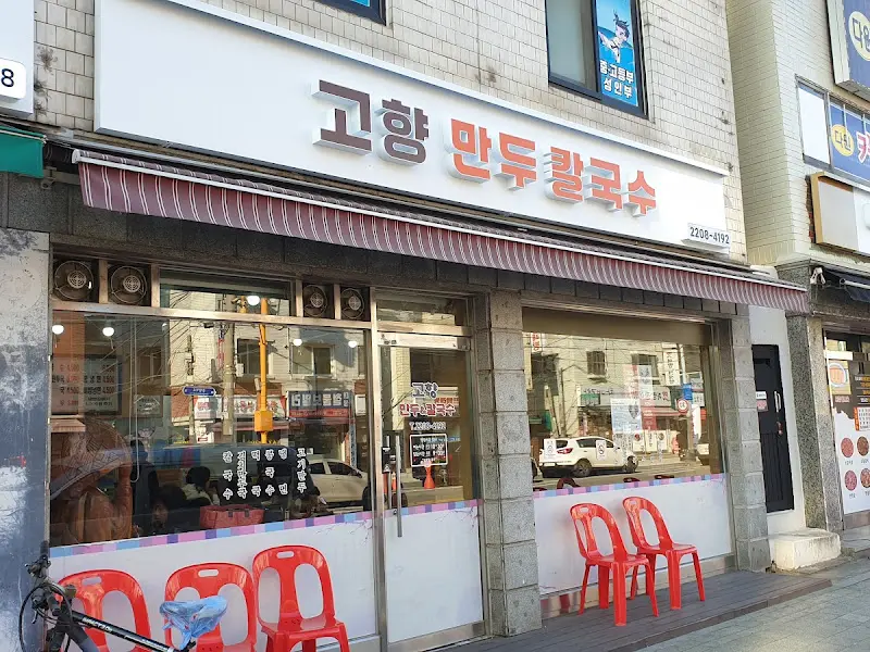 고향만두칼국수 가게 전경