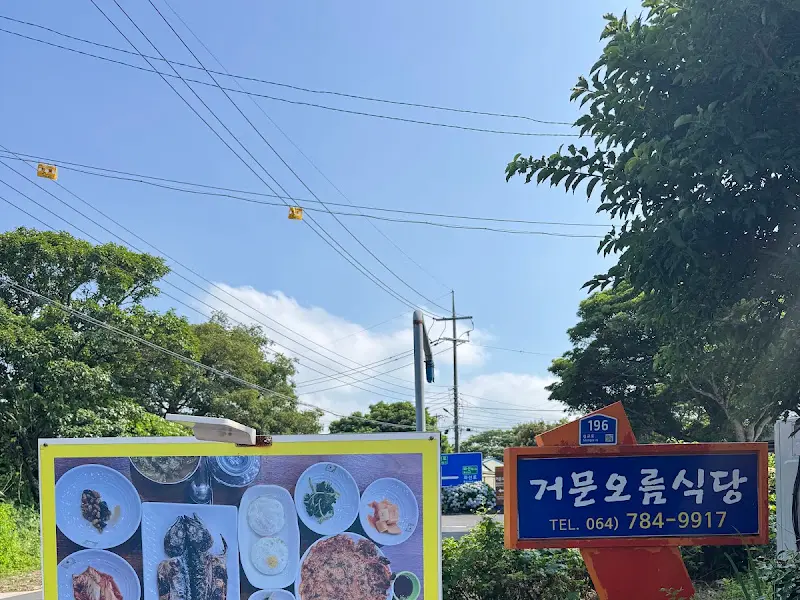 거문오름식당 간판